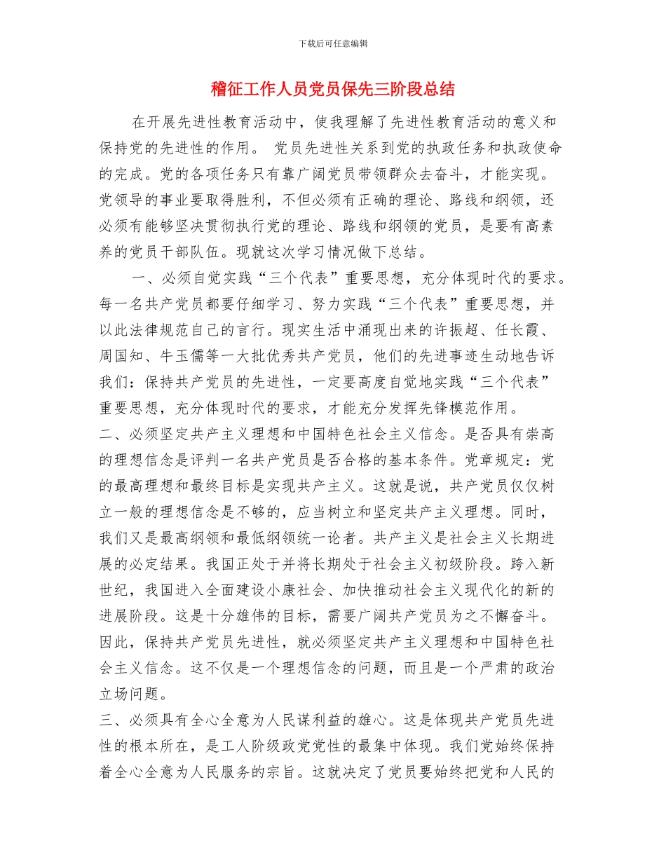 稼轩乡民兵整组工作情况总结与稽征工作人员党员保先三阶段总结汇编_第3页