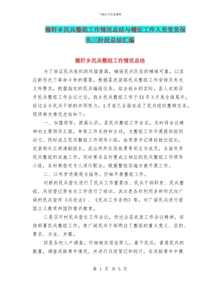 稼轩乡民兵整组工作情况总结与稽征工作人员党员保先三阶段总结汇编