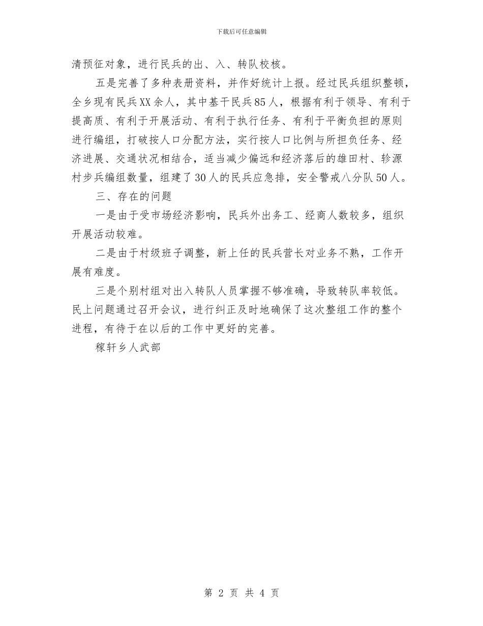 稼轩乡民兵整组工作情况总结与稽察科工作总结及度工作安排汇编_第2页