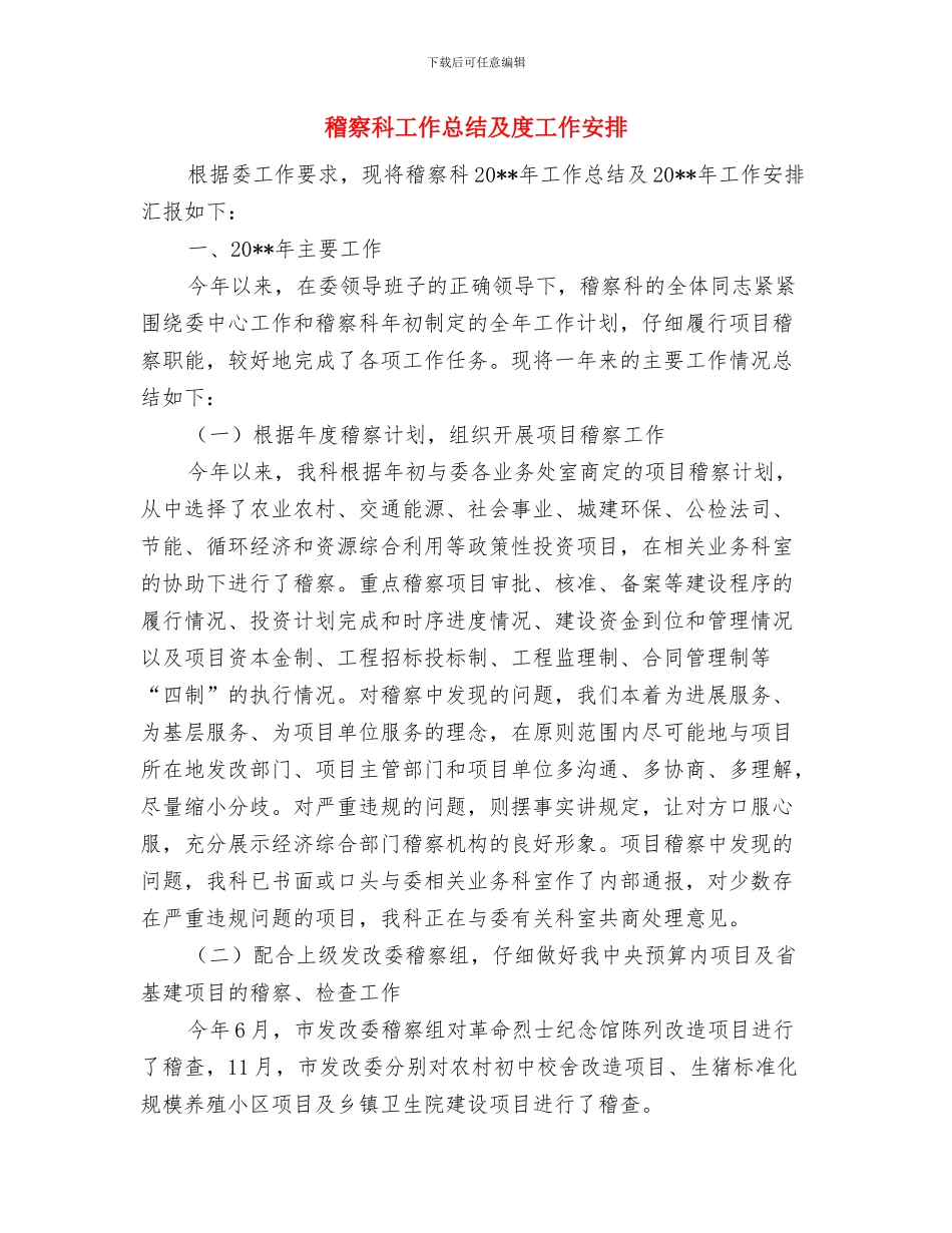 稼轩乡民兵整组工作情况总结与稽察科工作总结及度工作安排汇编_第3页