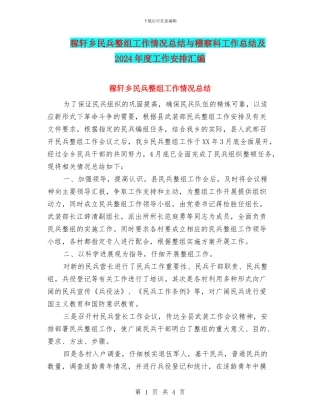 稼轩乡民兵整组工作情况总结与稽察科工作总结及2024年度工作安排汇编