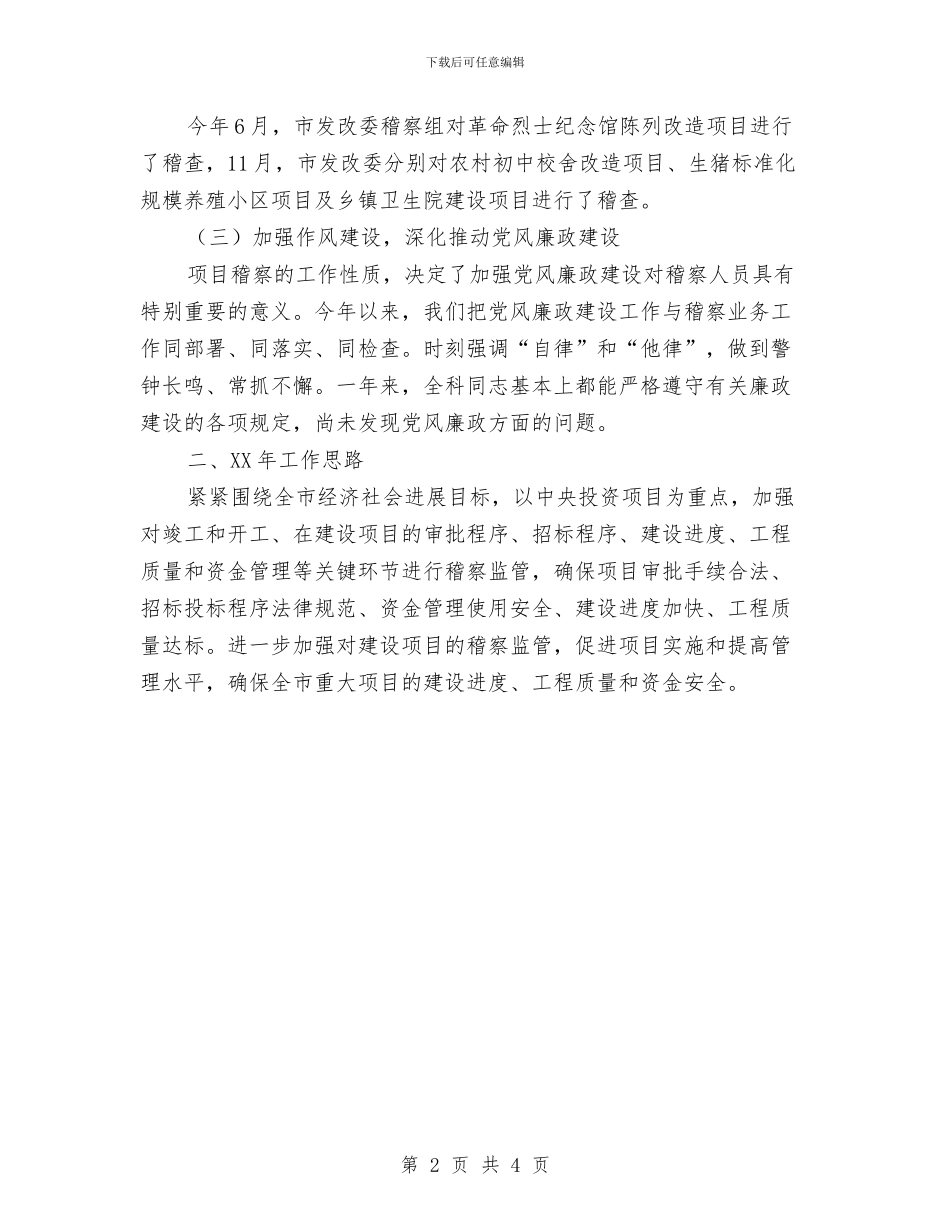 稽察科工作总结及2024年度工作安排与稽察科工作总结及度工作安排汇编_第2页