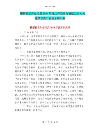 稽察科工作总结及2024年度工作安排与稽征工作人员党员保先三阶段总结汇编