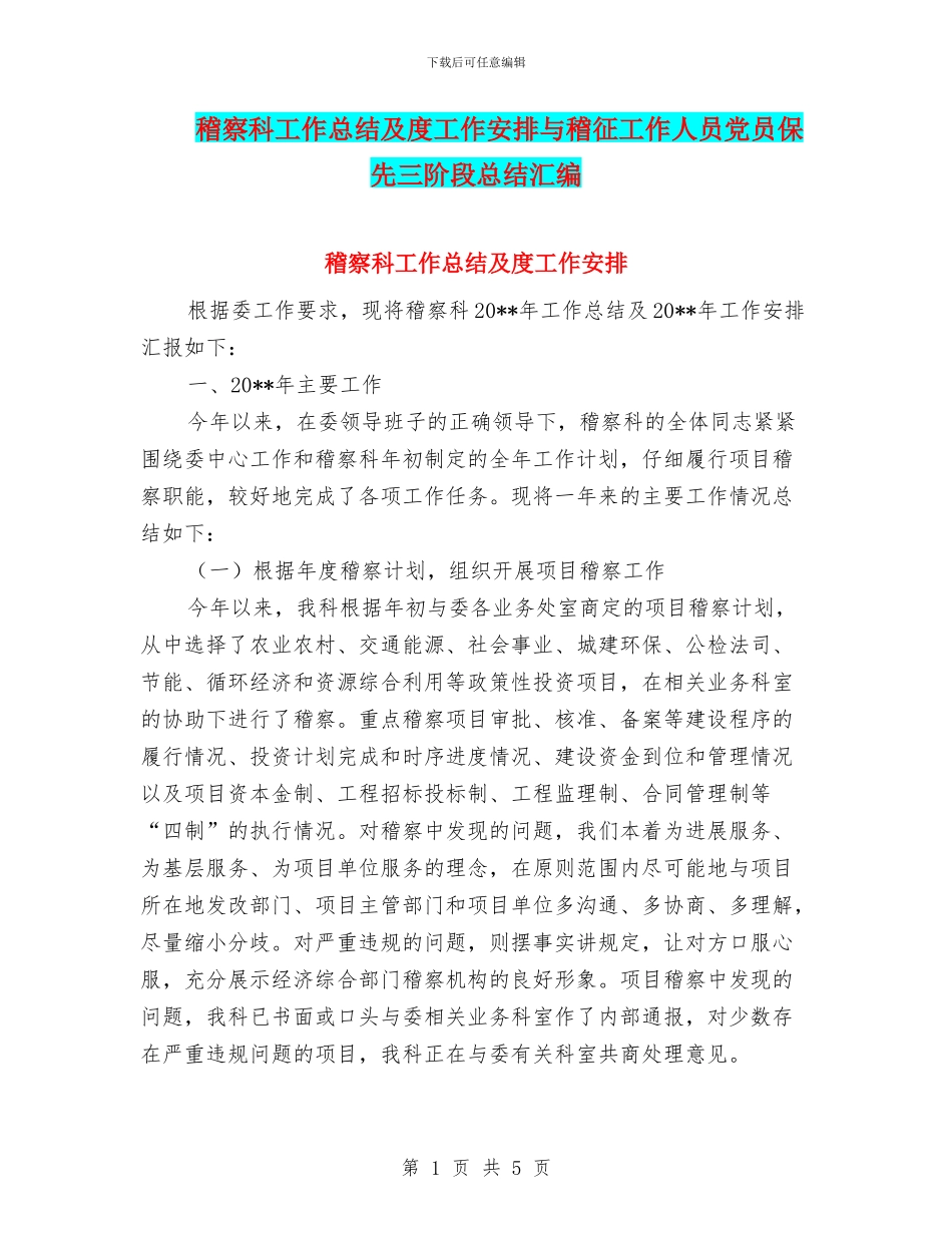 稽察科工作总结及度工作安排与稽征工作人员党员保先三阶段总结汇编_第1页