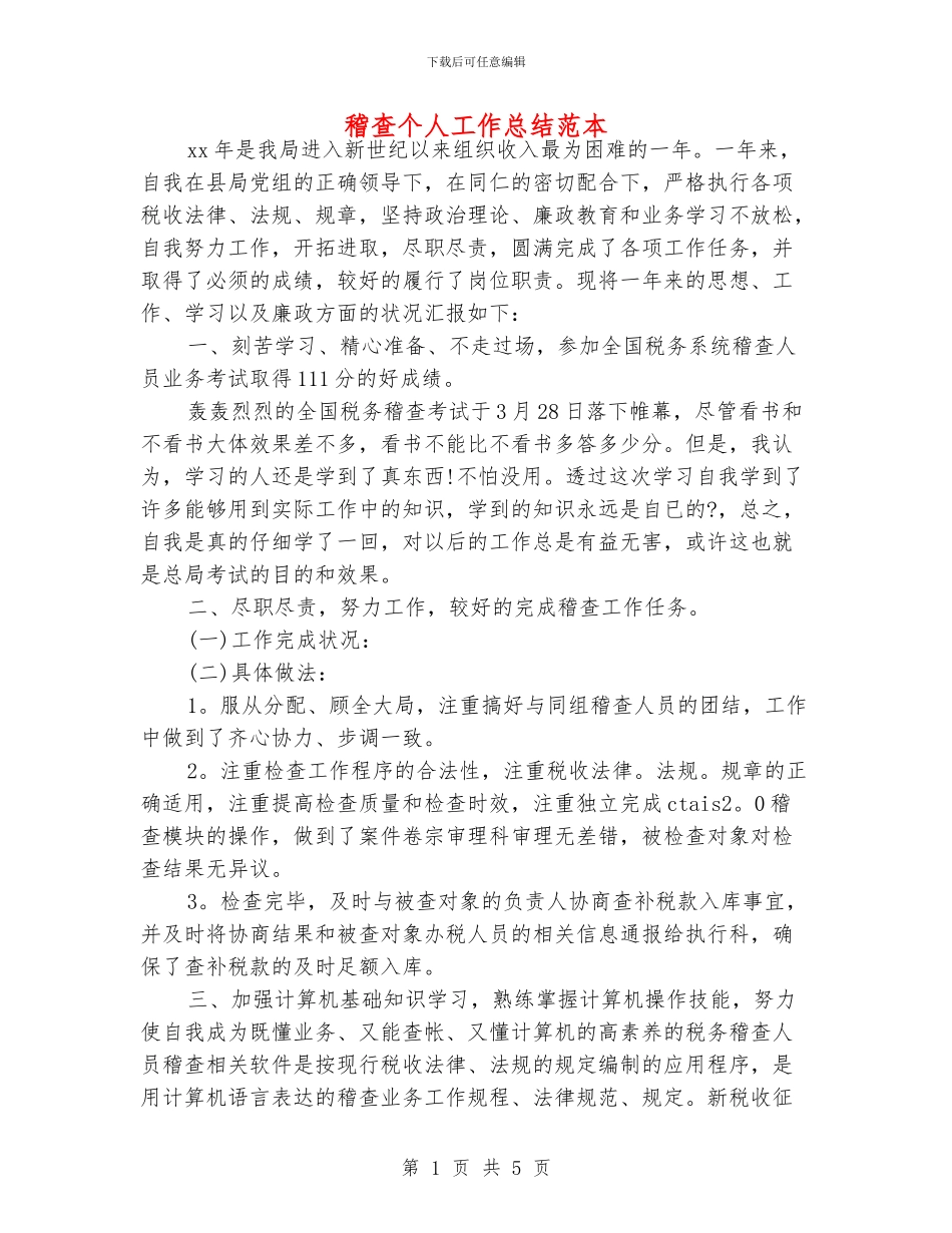 稽查个人工作总结范本_第1页