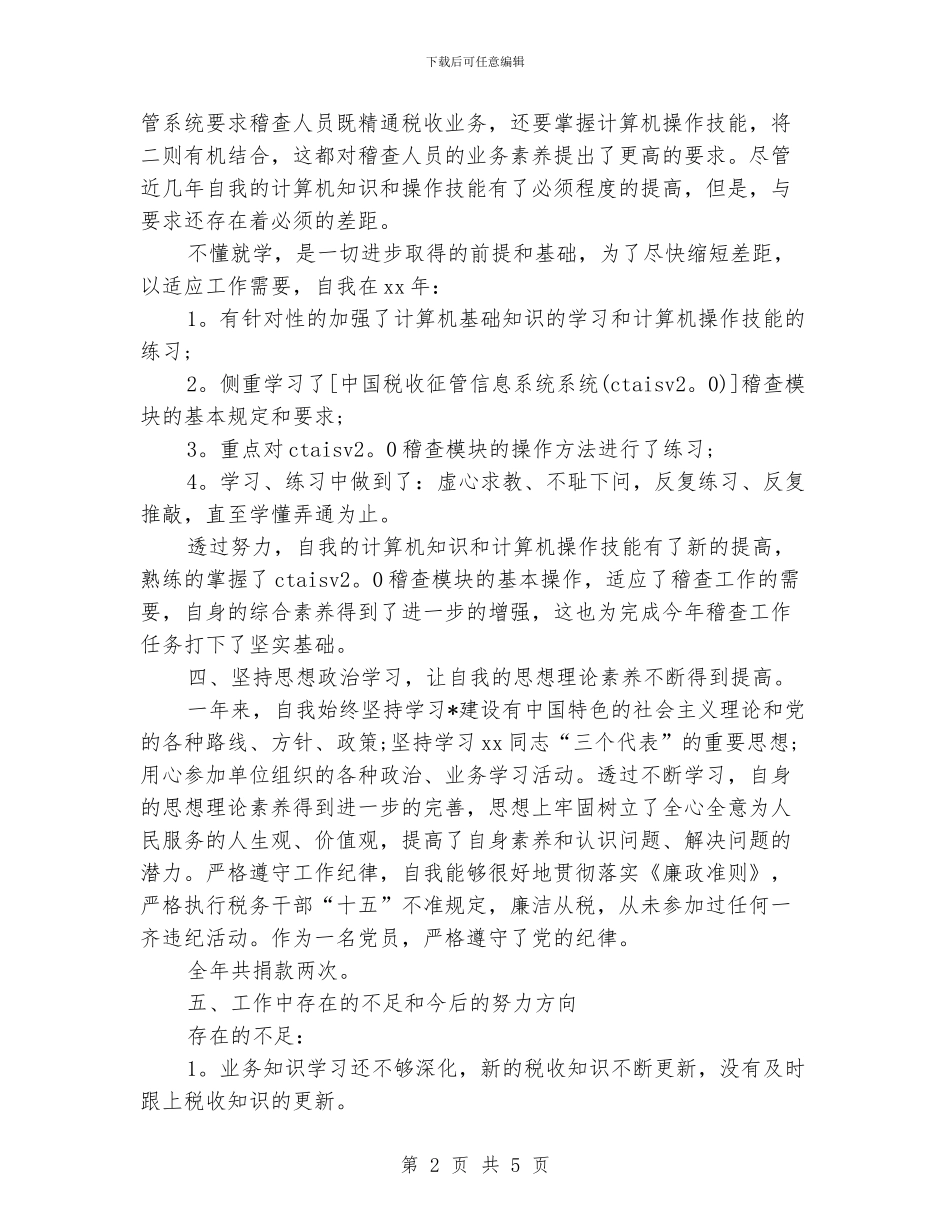 稽查个人工作总结范本_第2页