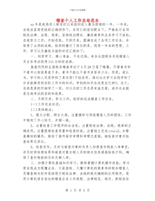 稽查个人工作总结范本