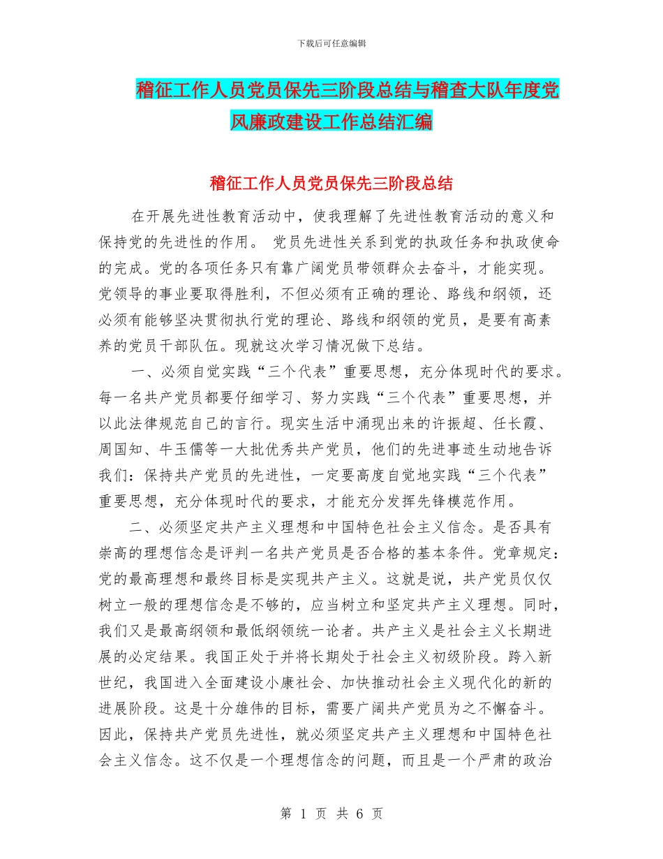 稽征工作人员党员保先三阶段总结与稽查大队年度党风廉政建设工作总结汇编_第1页