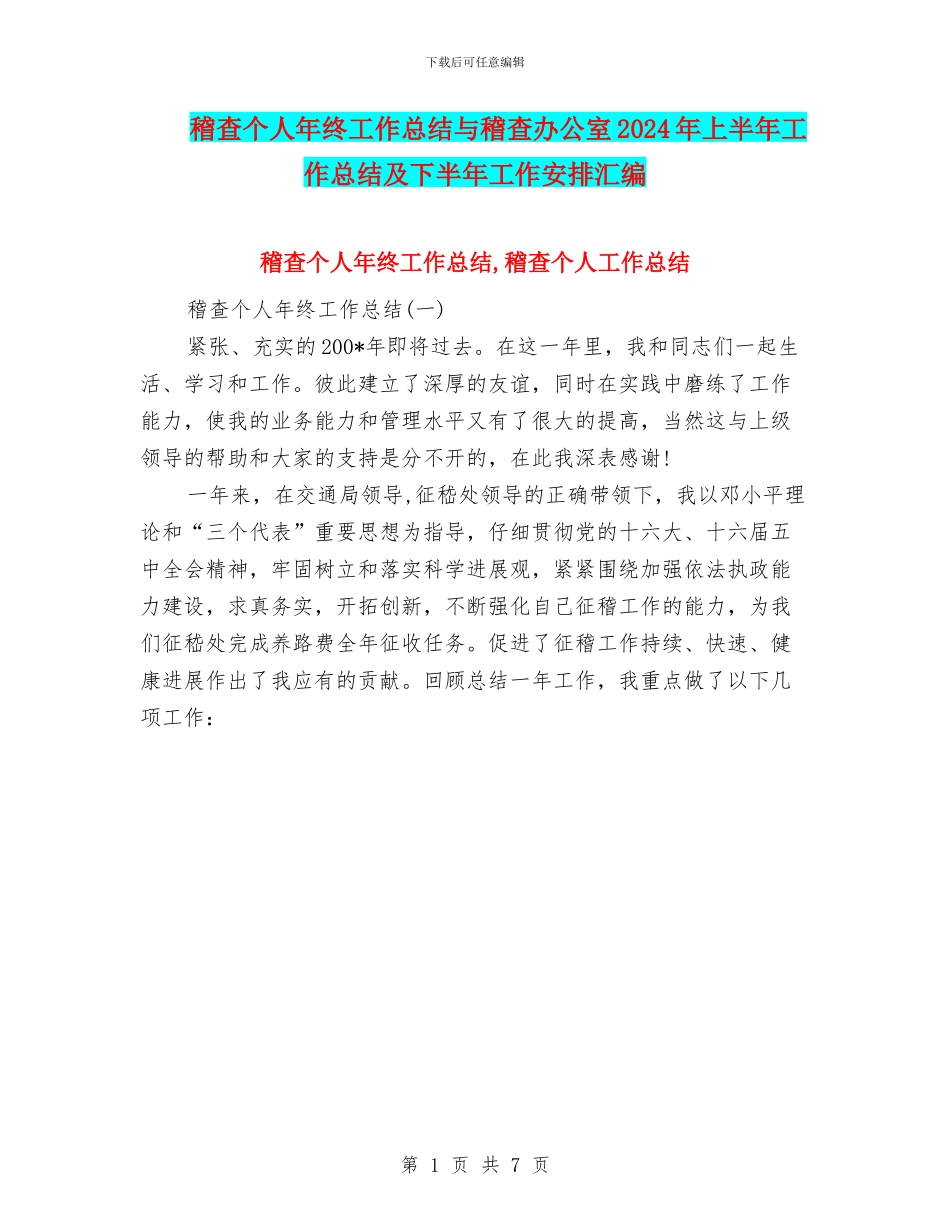 稽查个人年终工作总结与稽查办公室2024年上半年工作总结及下半年工作安排汇编_第1页