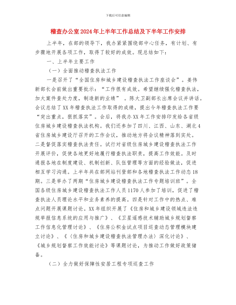 稽查个人年终工作总结与稽查办公室2024年上半年工作总结及下半年工作安排汇编_第2页