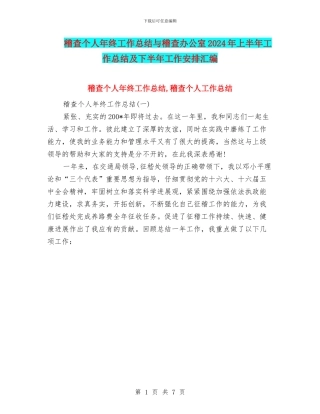 稽查个人年终工作总结与稽查办公室2024年上半年工作总结及下半年工作安排汇编