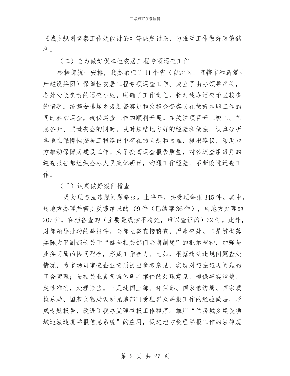 稽查办公室2024年上半年工作总结及下半年工作安排与稽核会计工作总结汇编_第2页