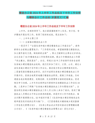 稽查办公室2024年上半年工作总结及下半年工作安排与稽核会计工作总结汇编