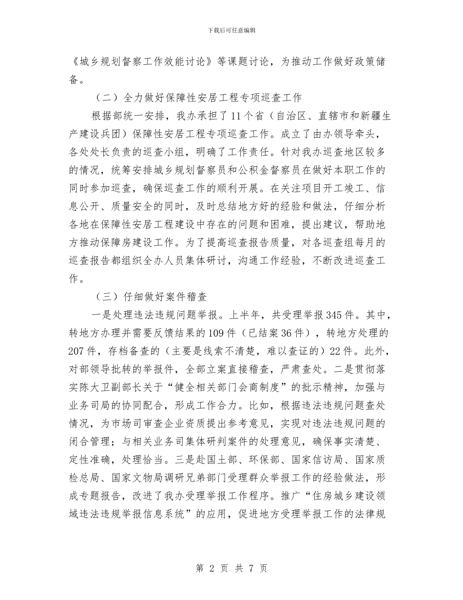 稽查办公室2024年上半年工作总结及下半年工作安排与稽查工作年终个人总结汇编_第2页