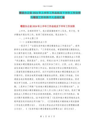 稽查办公室2024年上半年工作总结及下半年工作安排与稽查工作年终个人总结汇编