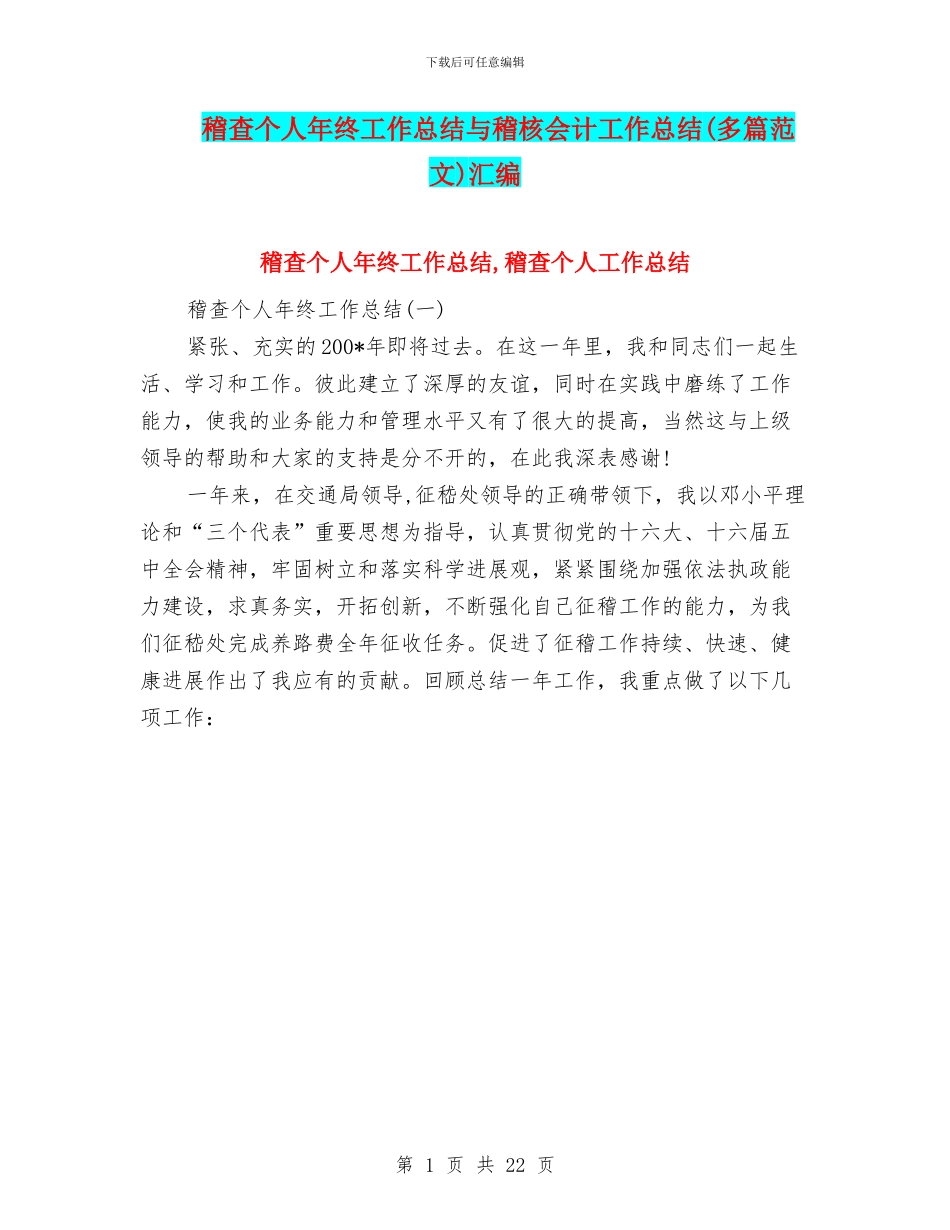 稽查个人年终工作总结与稽核会计工作总结汇编_第1页