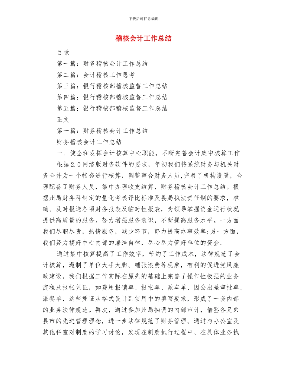 稽查个人年终工作总结与稽核会计工作总结汇编_第2页
