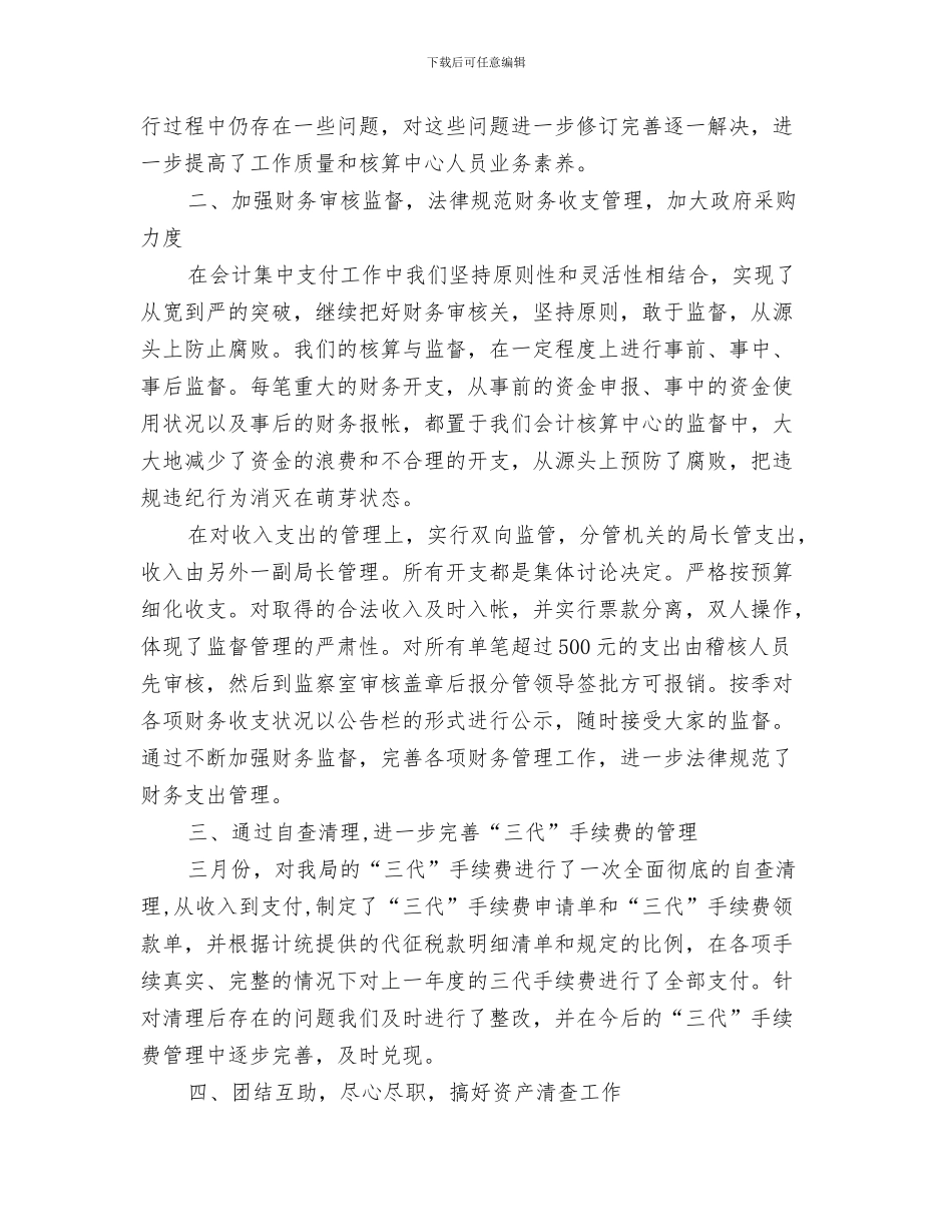 稽查个人年终工作总结与稽核会计工作总结汇编_第3页