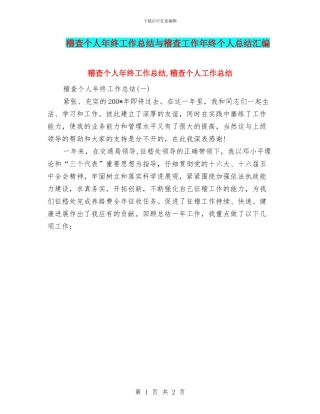 稽查个人年终工作总结与稽查工作年终个人总结汇编