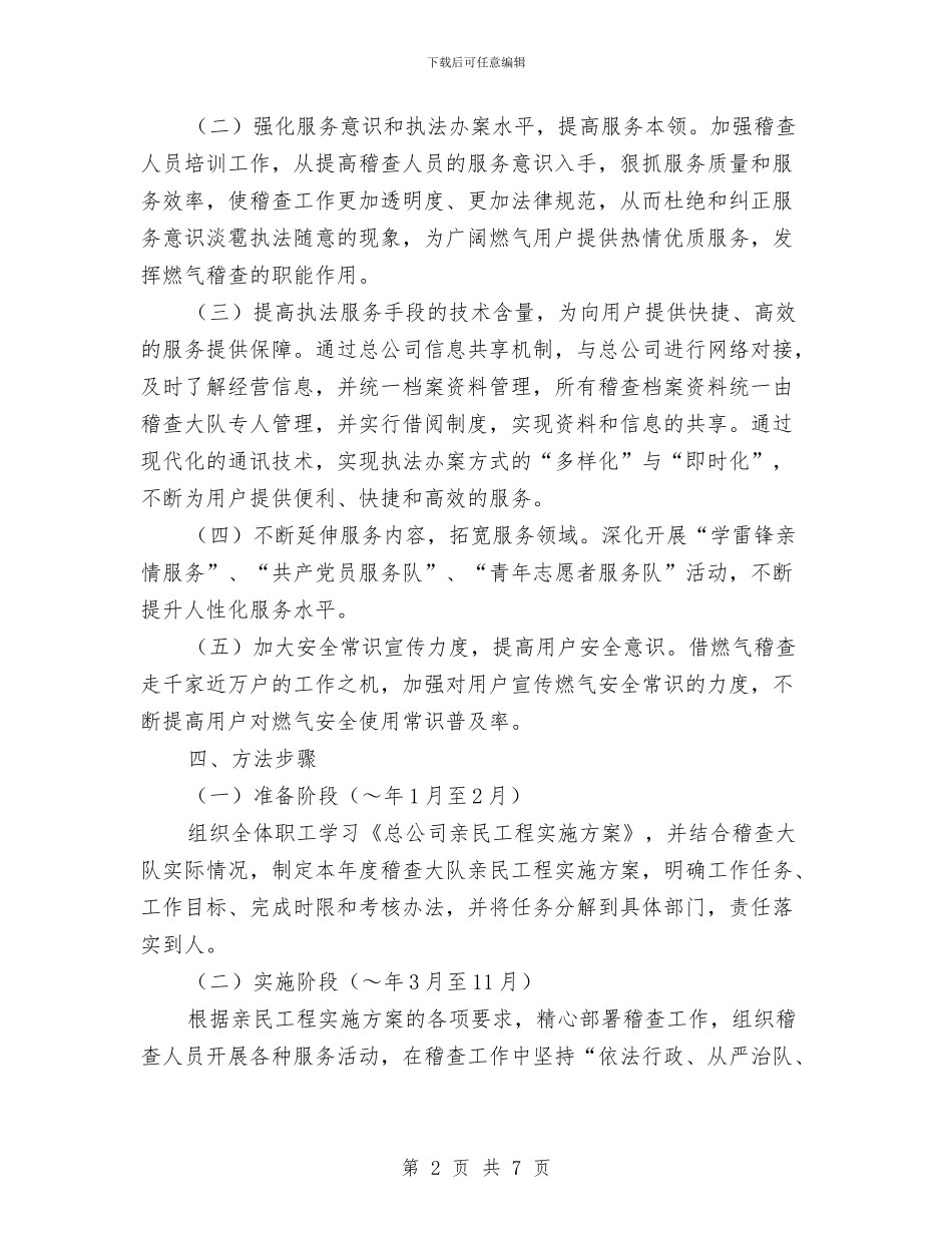 稽查大队2024年亲民工程实施方案与稽查大队2024年育人工程实施方案汇编_第2页