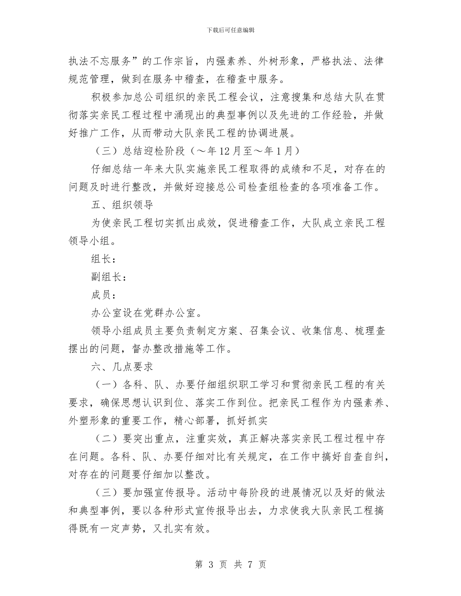 稽查大队2024年亲民工程实施方案与稽查大队2024年育人工程实施方案汇编_第3页