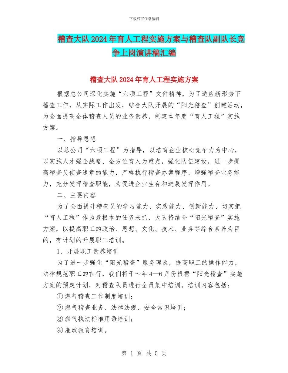 稽查大队2024年育人工程实施方案与稽查队副队长竞争上岗演讲稿汇编_第1页