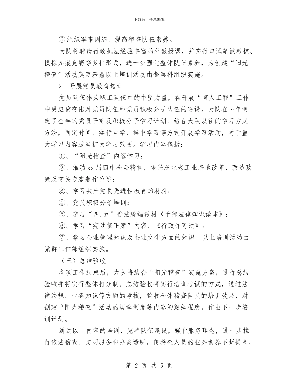 稽查大队2024年育人工程实施方案与稽查队副队长竞争上岗演讲稿汇编_第2页