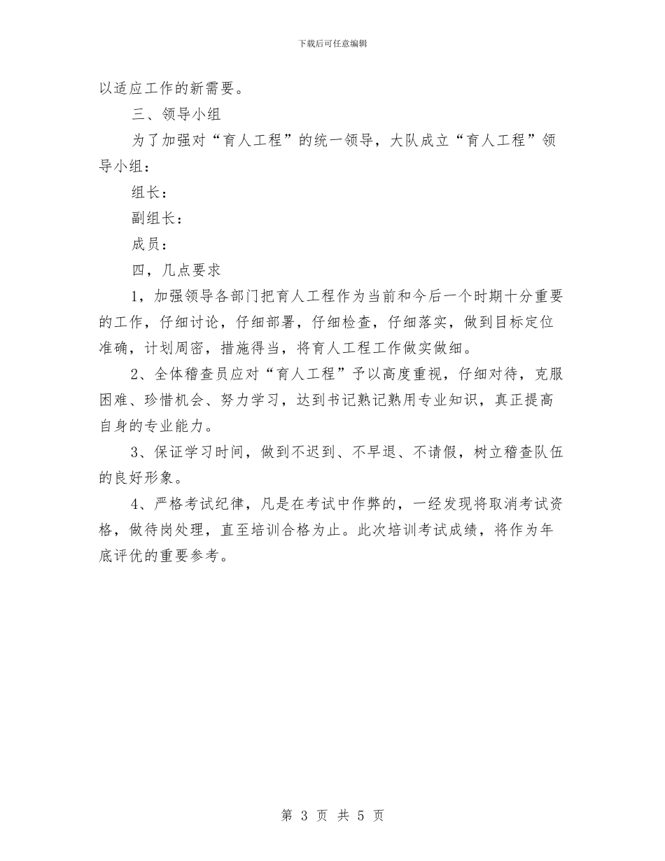 稽查大队2024年育人工程实施方案与稽查队副队长竞争上岗演讲稿汇编_第3页