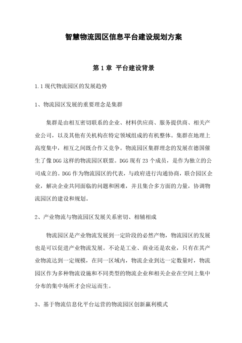完整版智慧物流园区信息化建设规划方案_第1页