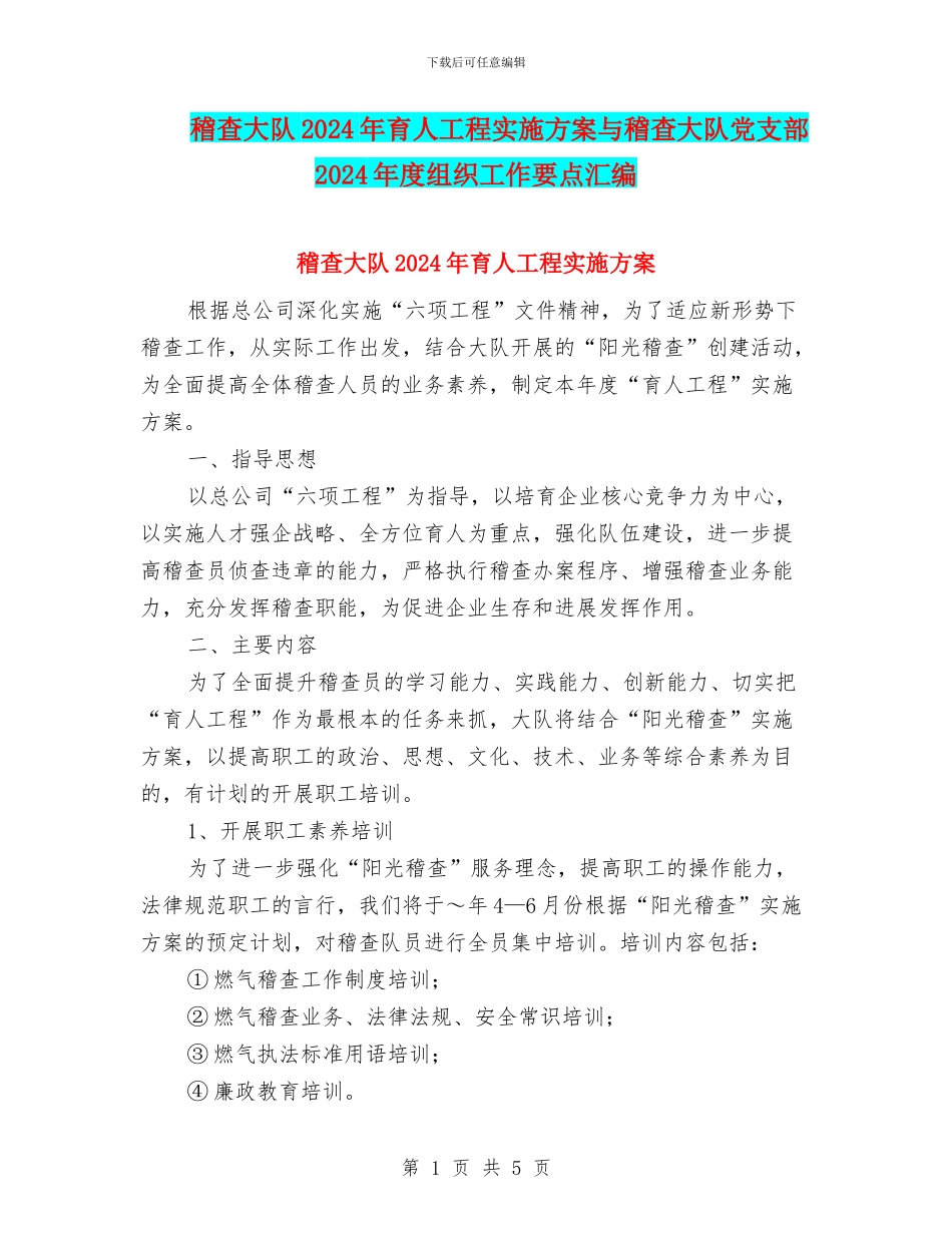 稽查大队2024年育人工程实施方案与稽查大队党支部2024年度组织工作要点汇编_第1页
