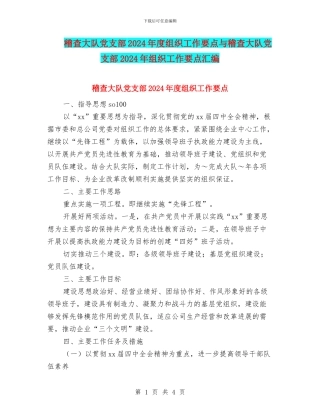 稽查大队党支部2024年度组织工作要点与稽查大队党支部2024年组织工作要点汇编
