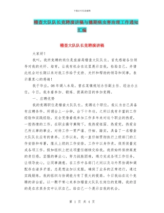 稽查大队队长竞聘演讲稿与穗期病虫害治理工作通知汇编