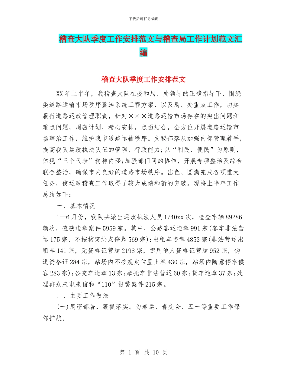 稽查大队季度工作安排范文与稽查局工作计划范文汇编_第1页