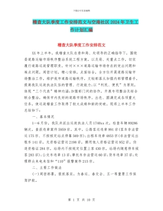 稽查大队季度工作安排范文与空港社区2024年卫生工作计划汇编