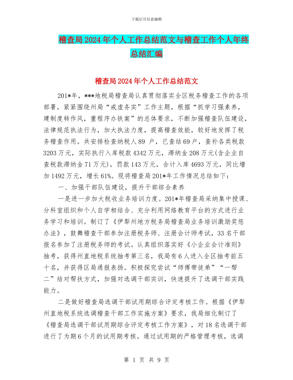 稽查局2024年个人工作总结范文与稽查工作个人年终总结汇编_第1页