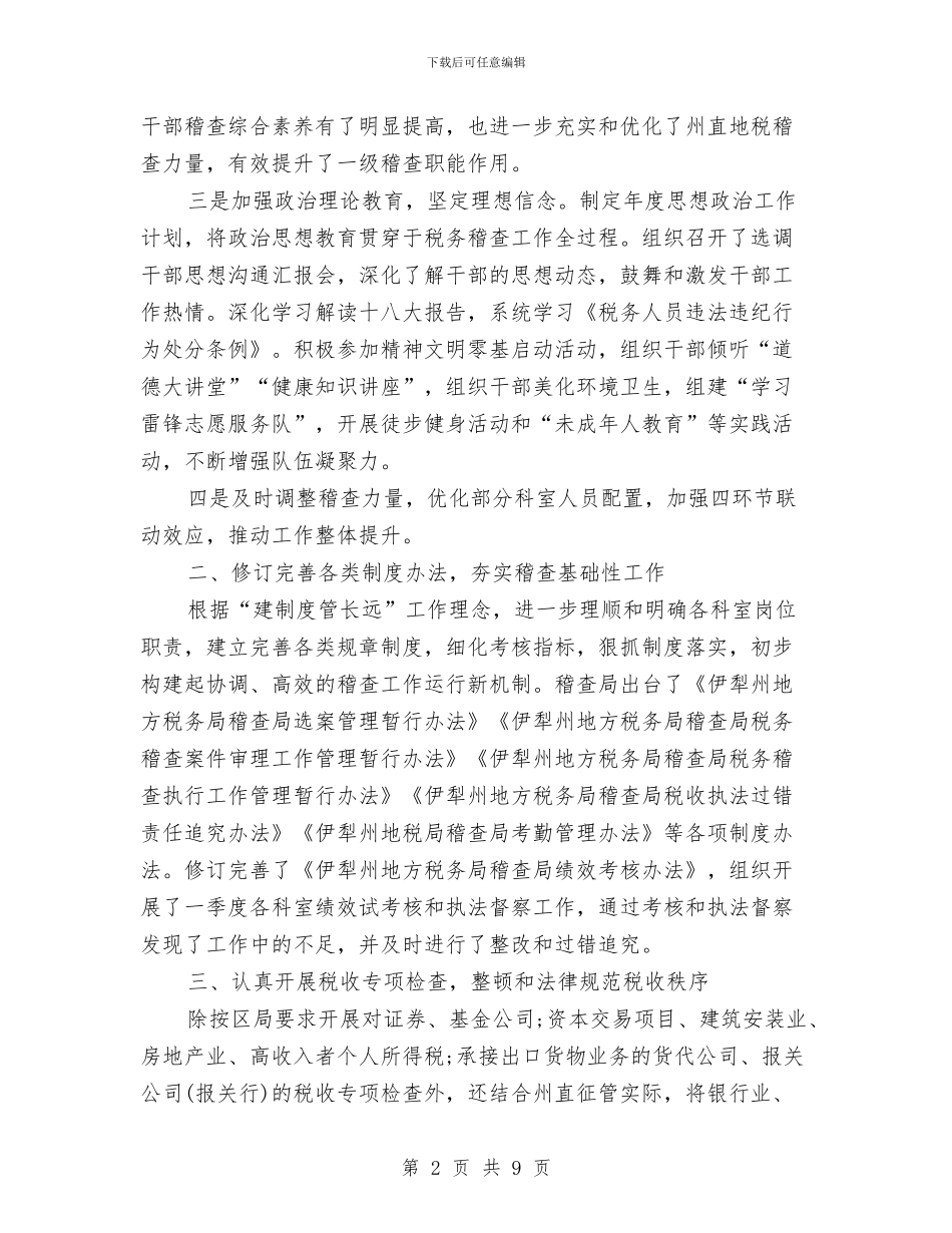 稽查局2024年个人工作总结范文与稽查工作个人年终总结汇编_第2页