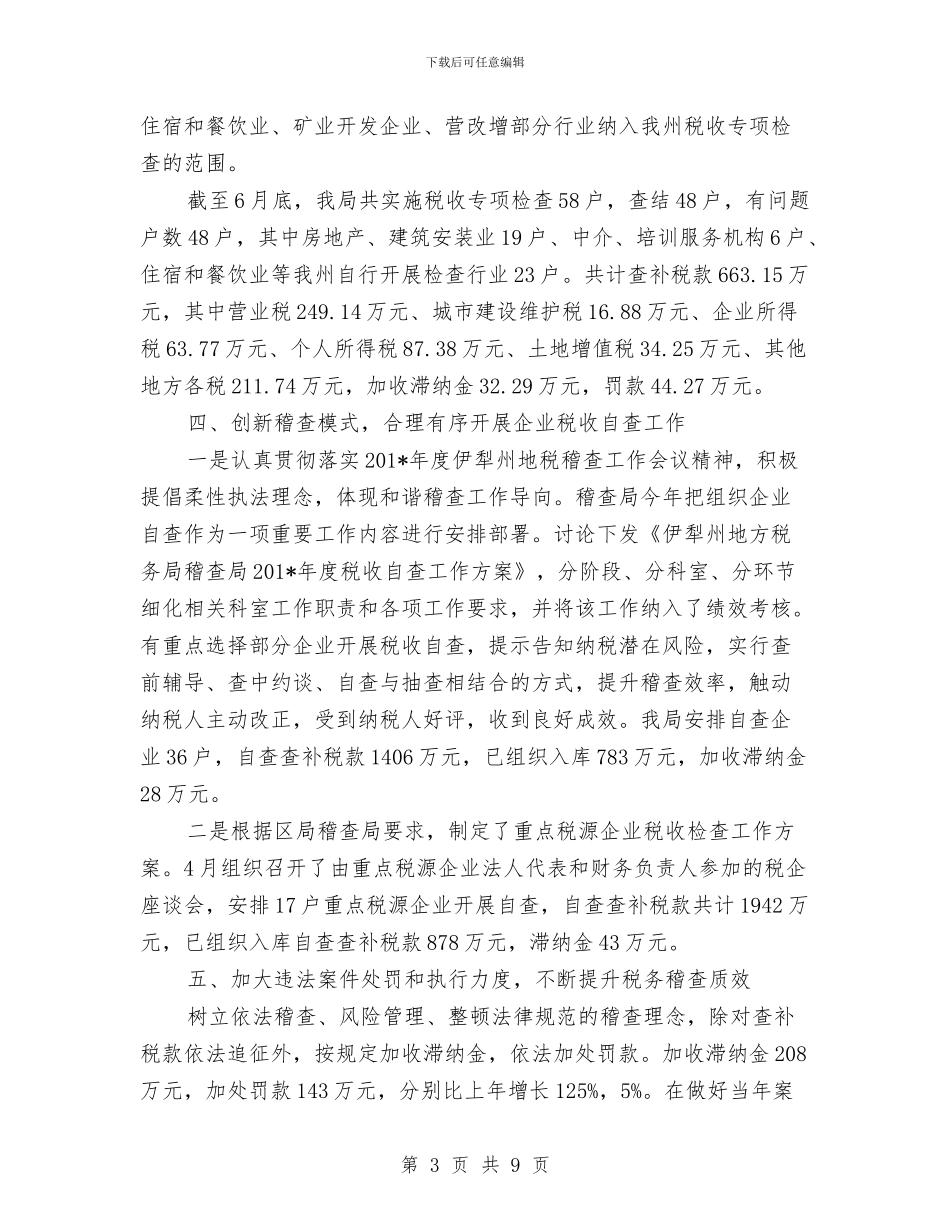 稽查局2024年个人工作总结范文与稽查工作个人年终总结汇编_第3页