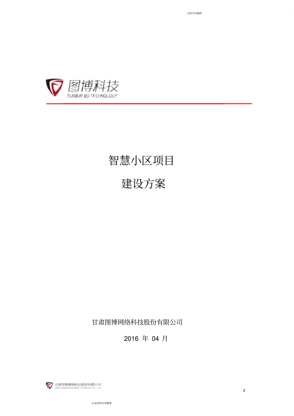 完整版智慧小区项目建设方案_第1页