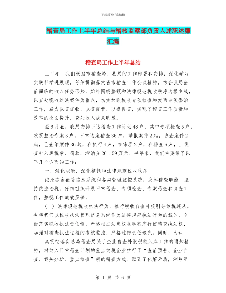 稽查局工作上半年总结与稽核监察部负责人述职述廉汇编_第1页