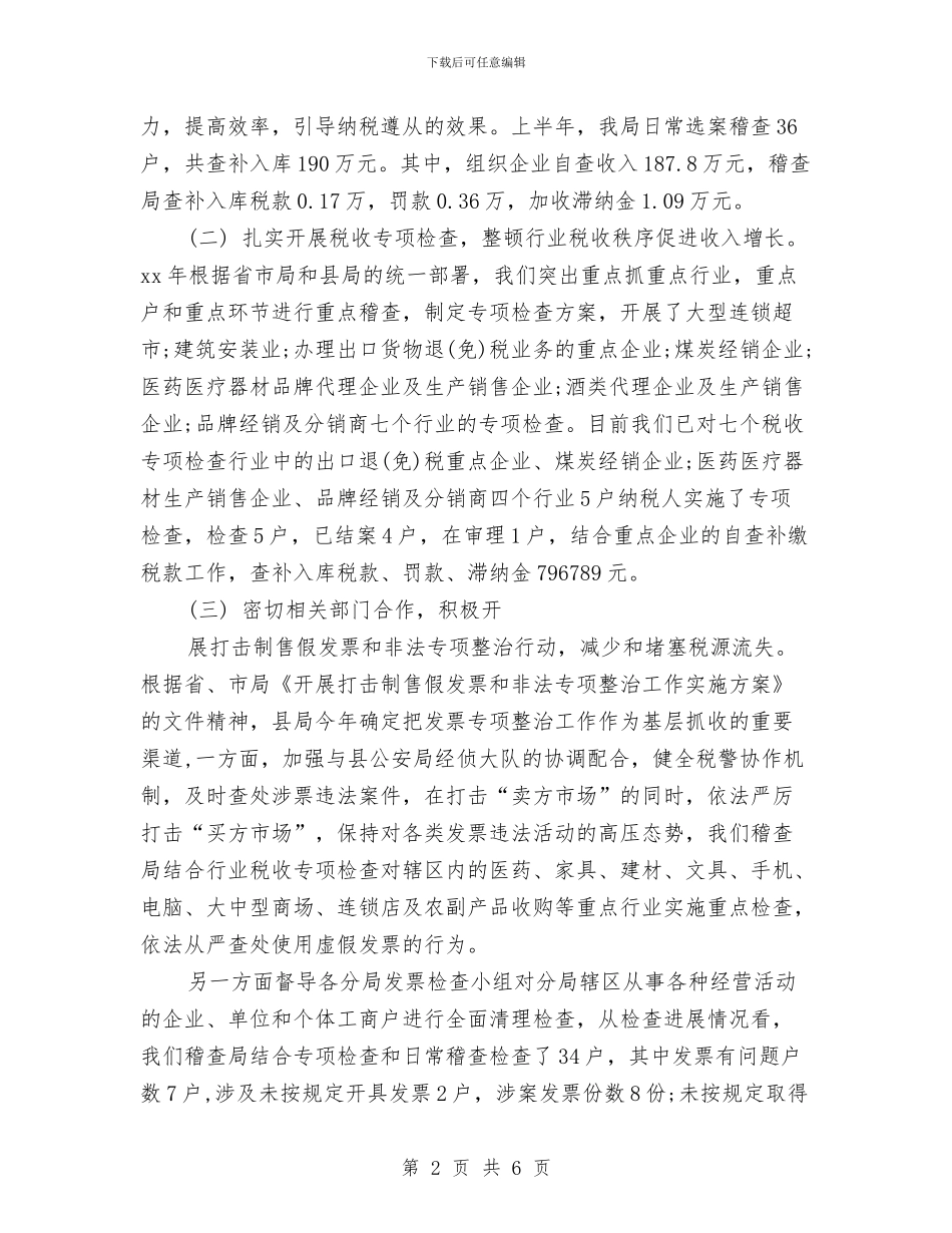 稽查局工作上半年总结与稽核监察部负责人述职述廉汇编_第2页