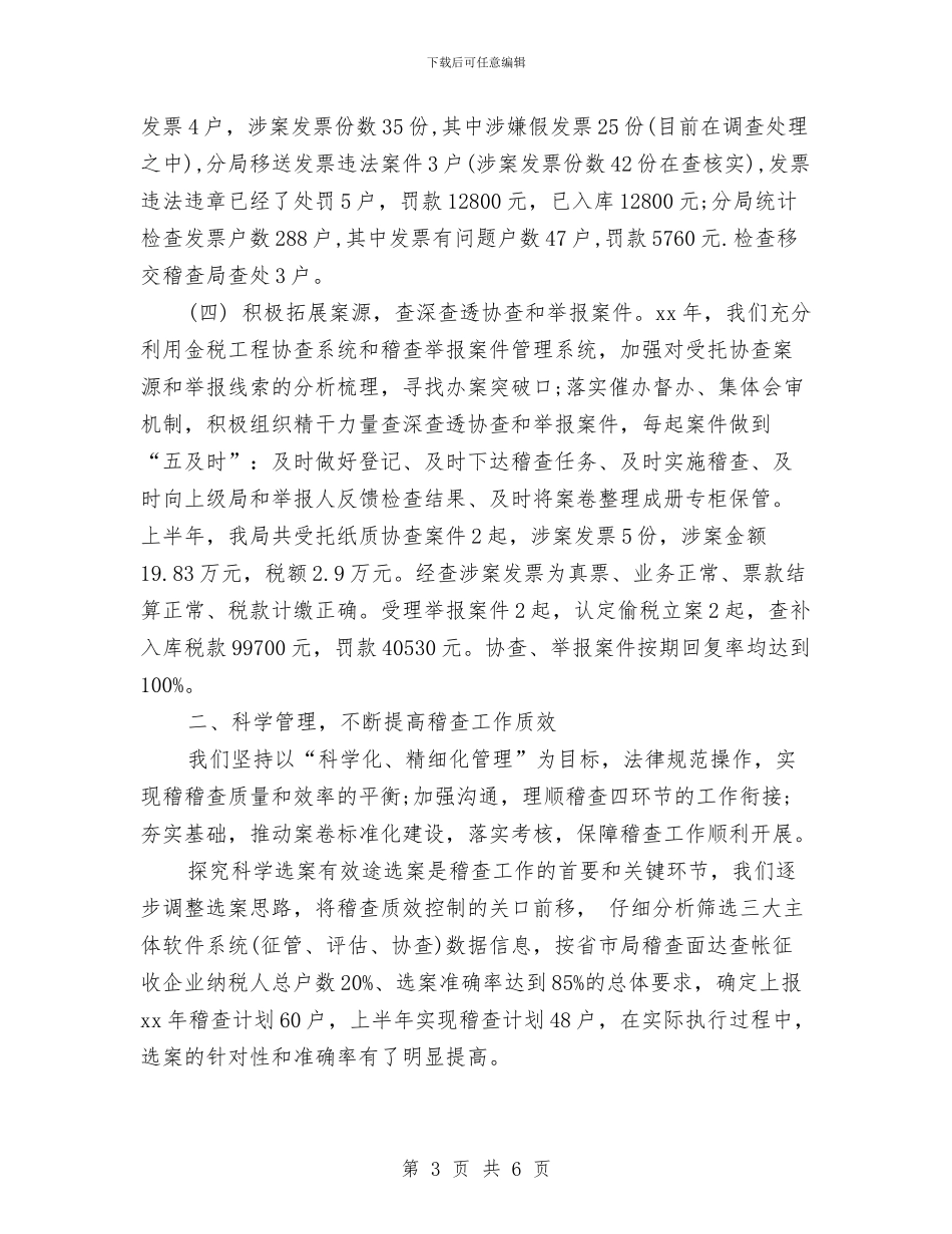 稽查局工作上半年总结与稽核监察部负责人述职述廉汇编_第3页