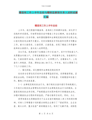 稽查局工作上半年总结与稽核监察部负责人述职述廉汇编