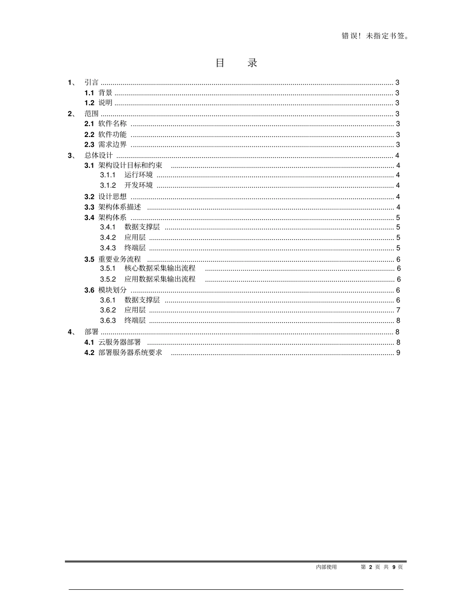 完整版智慧社区平台系统架构设计说明书_第2页