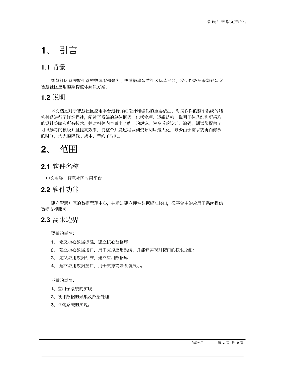 完整版智慧社区平台系统架构设计说明书_第3页