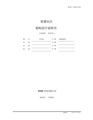 完整版智慧社区平台系统架构设计说明书