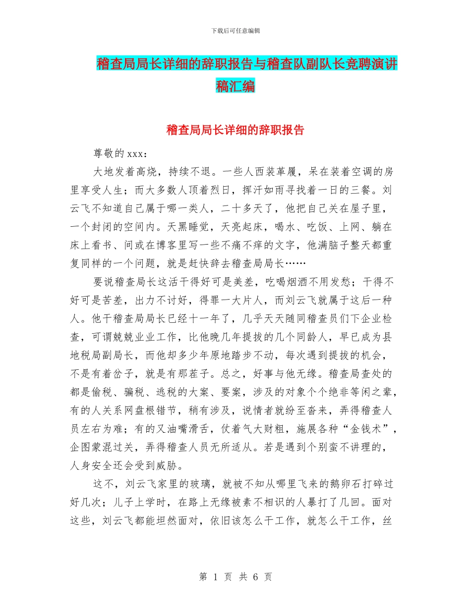 稽查局局长详细的辞职报告与稽查队副队长竞聘演讲稿汇编_第1页