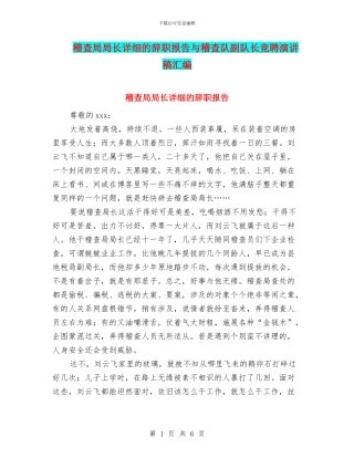稽查局局长详细的辞职报告与稽查队副队长竞聘演讲稿汇编