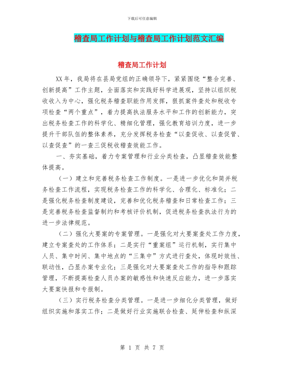 稽查局工作计划与稽查局工作计划范文汇编_第1页
