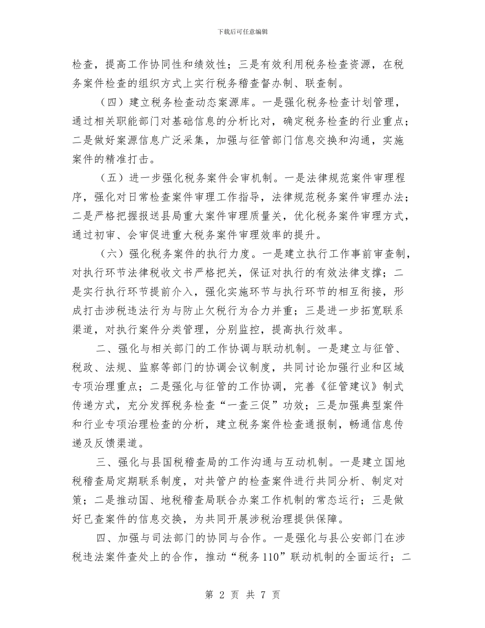 稽查局工作计划与稽查局工作计划范文汇编_第2页