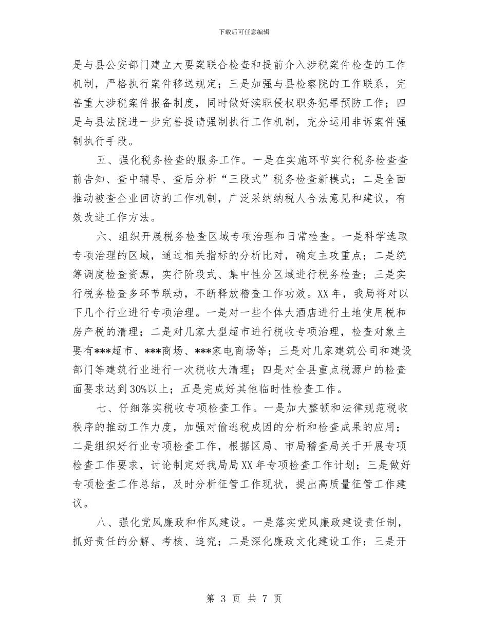 稽查局工作计划与稽查局工作计划范文汇编_第3页